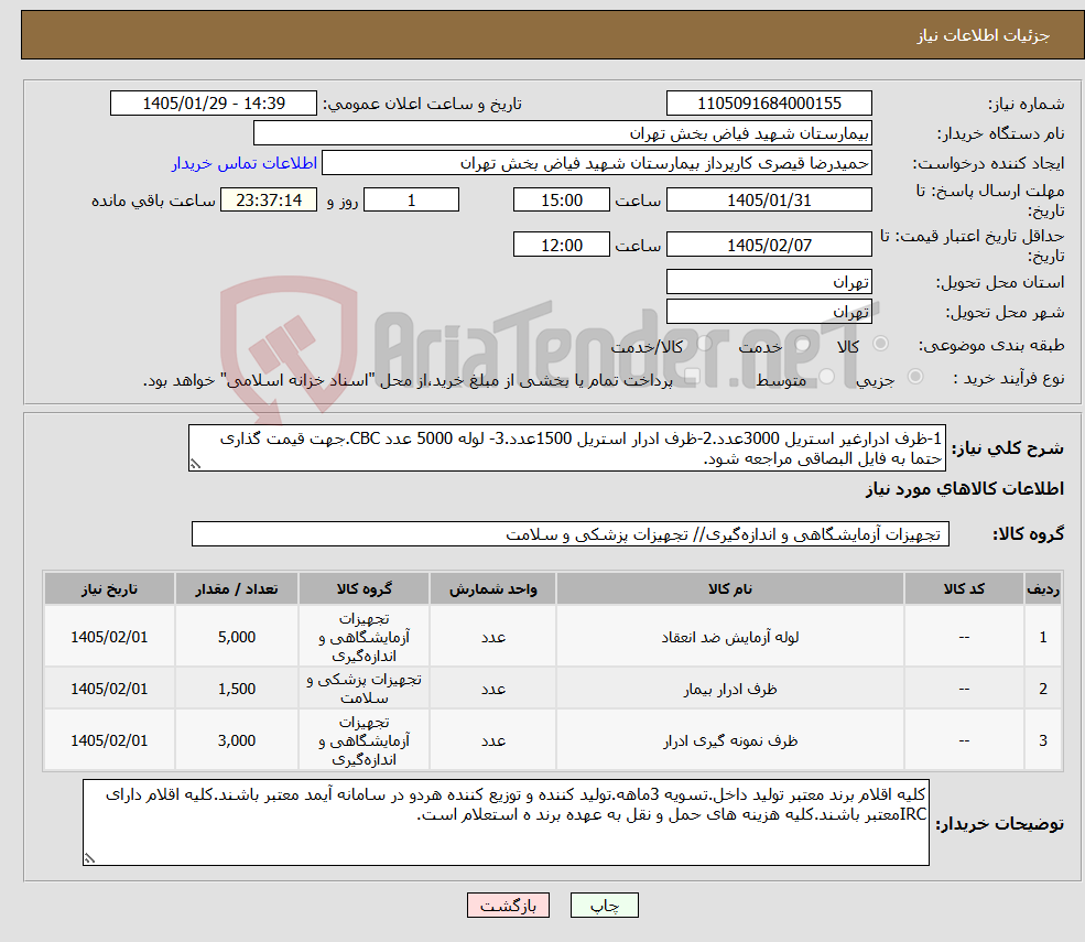 تصویر کوچک آگهی نیاز کالا-1-ظرف ادرارغیر استریل 3000عدد.2-ظرف ادرار استریل 1500عدد.3- لوله 5000 عدد CBC.جهت قیمت گذاری حتما به فایل البصاقی مراجعه شود.