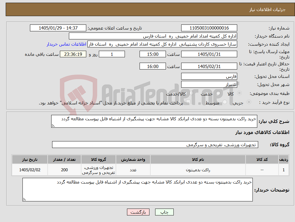 تصویر کوچک آگهی نیاز کالا-خرید راکت بدمینتون بسته دو عددی ایرانکد کالا مشابه جهت پیشگیری از اشتباه فایل پیوست مطالعه گردد