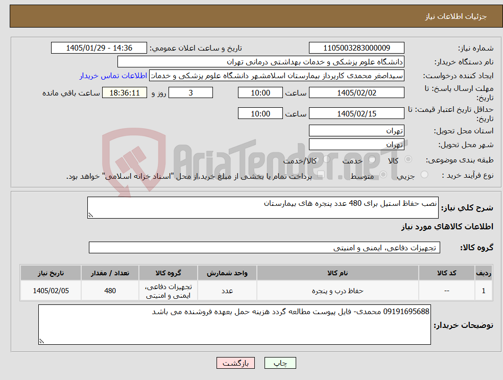 تصویر کوچک آگهی نیاز کالا-نصب حفاظ استیل برای 480 عدد پنجره های بیمارستان