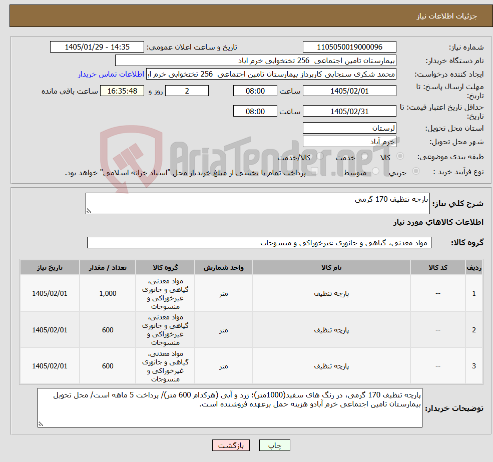 تصویر کوچک آگهی نیاز کالا-پارچه تنظیف 170 گرمی