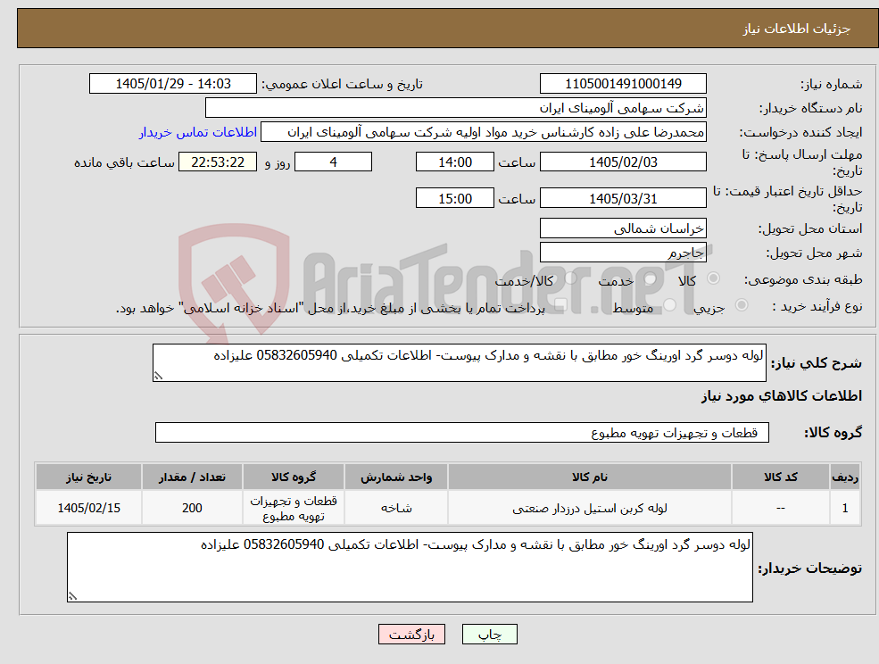 تصویر کوچک آگهی نیاز کالا-لوله دوسر گرد اورینگ خور مطابق با نقشه و مدارک پیوست- اطلاعات تکمیلی 05832605940 علیزاده
