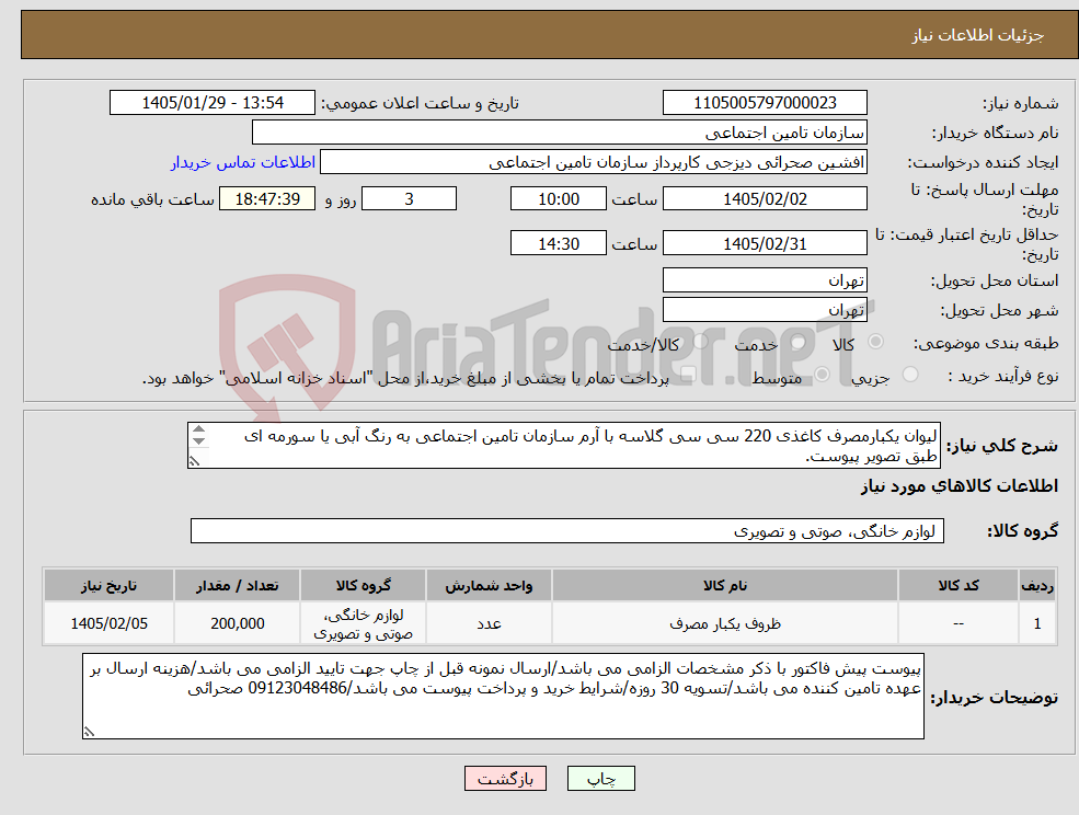 تصویر کوچک آگهی نیاز کالا-لیوان یکبارمصرف کاغذی 220 سی سی گلاسه با آرم سازمان تامین اجتماعی به رنگ آبی یا سورمه ای طبق تصویر پیوست. به تعداد 200/000 عدد