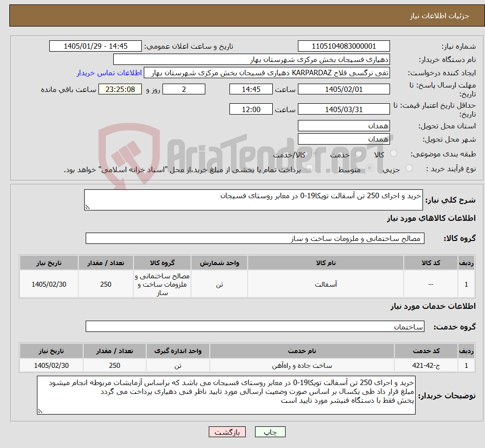 تصویر کوچک آگهی نیاز خدمت/کالا-خرید و اجرای 250 تن آسفالت توپکا19-0 در معابر روستای فسیجان