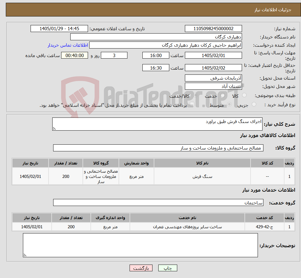 تصویر کوچک آگهی نیاز خدمت/کالا-اجرای سنگ فرش طبق براورد