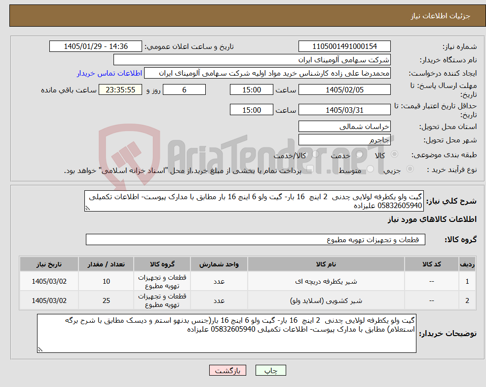 تصویر کوچک آگهی نیاز کالا-گیت ولو یکطرفه لولایی چدنی 2 اینچ 16 بار- گیت ولو 6 اینچ 16 بار مطابق با مدارک پیوست- اطلاعات تکمیلی 05832605940 علیزاده