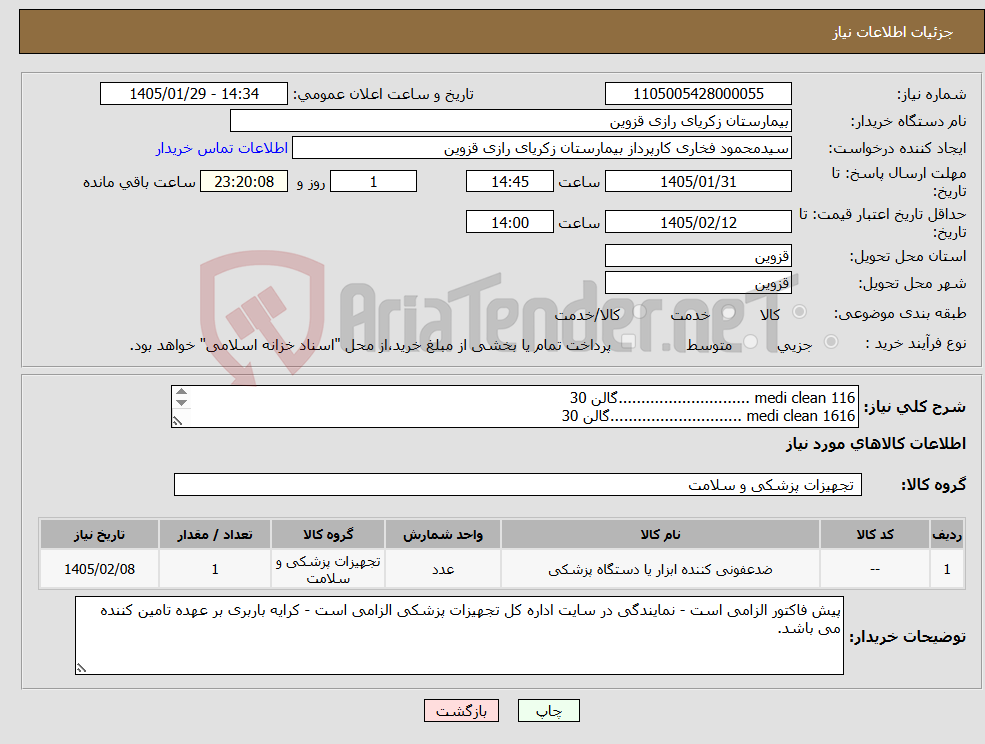 تصویر کوچک آگهی نیاز کالا-medi clean 116 .............................گالن 30 medi clean 1616 .............................گالن 30 