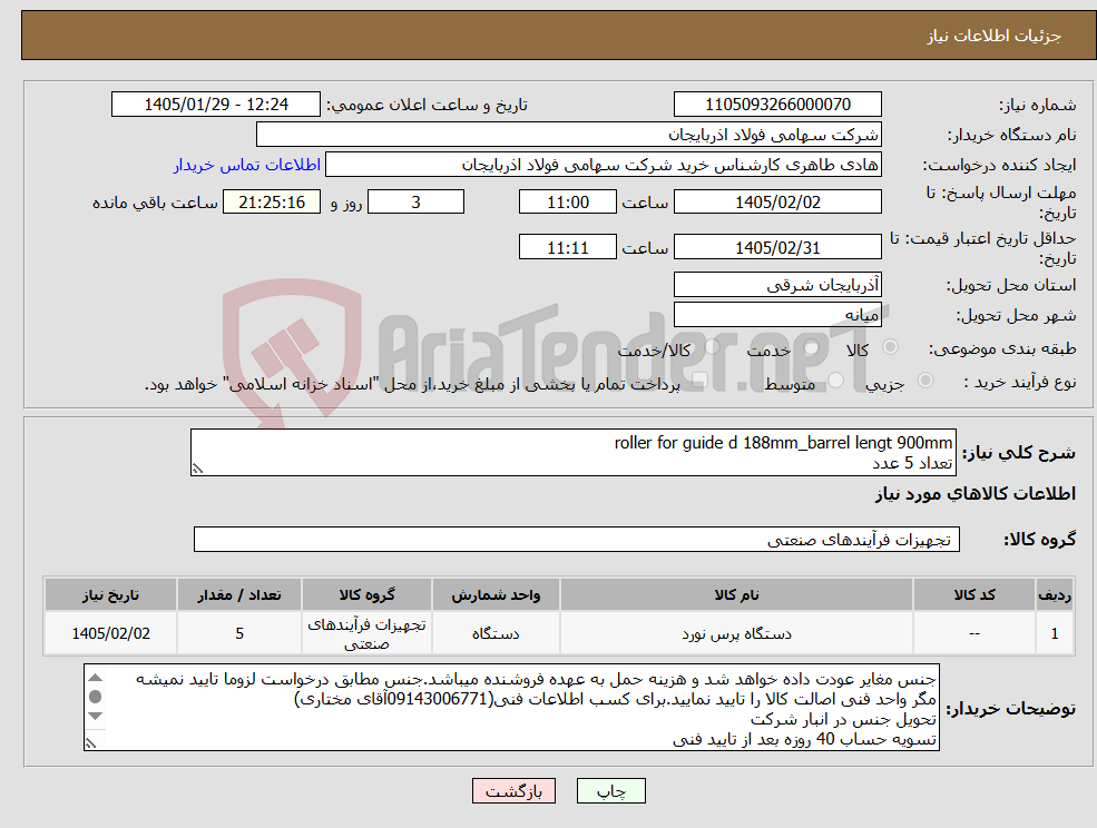 تصویر کوچک آگهی نیاز کالا-roller for guide d 188mm_barrel lengt 900mm تعداد 5 عدد