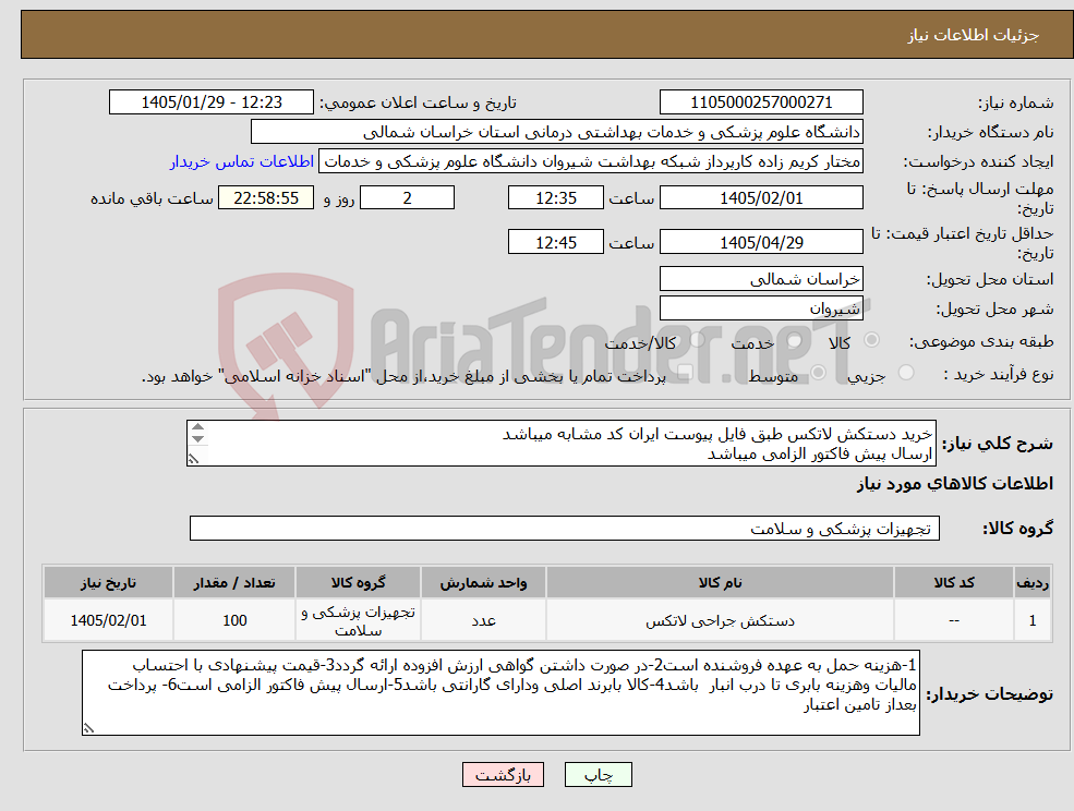 تصویر کوچک آگهی نیاز کالا-خرید دستکش لاتکس طبق فایل پیوست ایران کد مشابه میباشد ارسال پیش فاکتور الزامی میباشد پرداخت بعد از تامین اعتبار میباشد 