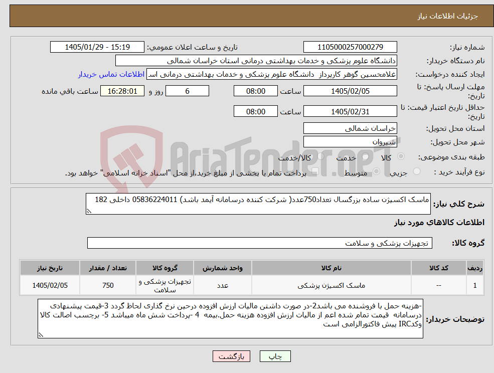 تصویر کوچک آگهی نیاز کالا-ماسک اکسیژن ساده بزرگسال تعداد750عدد( شرکت کننده درسامانه آیمد باشد) 05836224011 داخلی 182