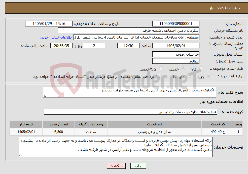 تصویر کوچک آگهی نیاز خدمات-واگذاری خدمات آژانس/تاکسی جهت تامین اجتماعی شعبه طرقبه شاندیز