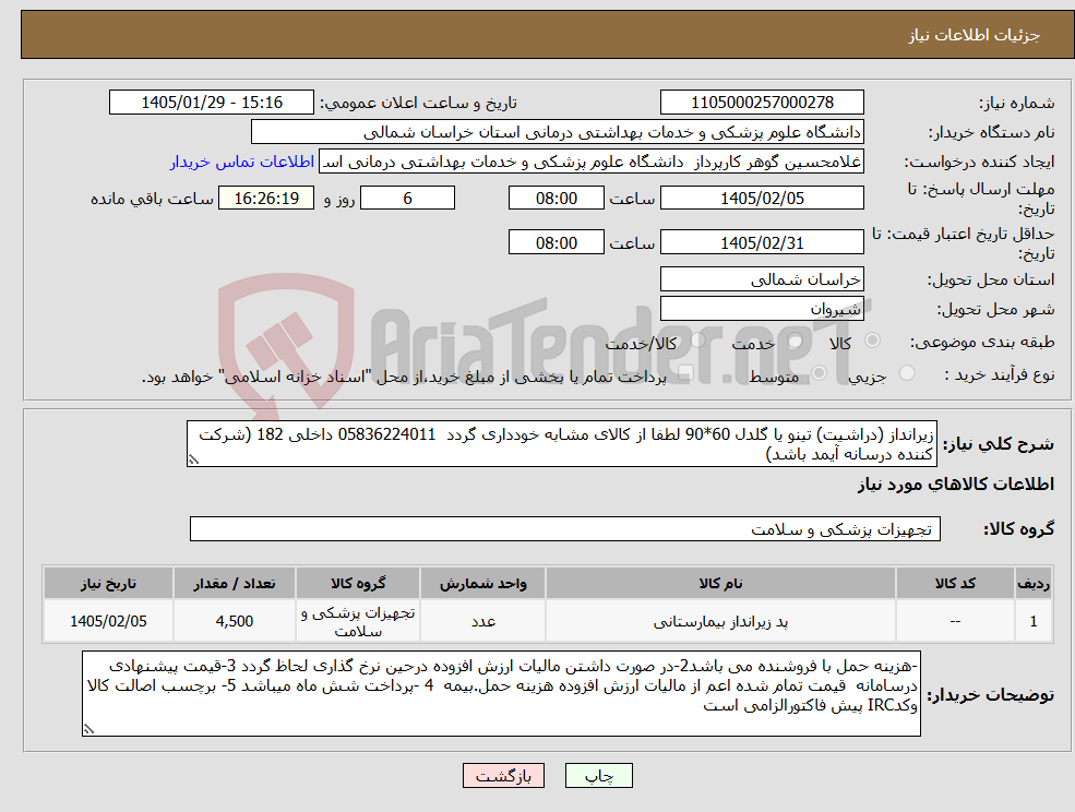 تصویر کوچک آگهی نیاز کالا-زیرانداز (دراشیت) تینو یا گلدل 60*90 لطفا از کالای مشابه خودداری گردد 05836224011 داخلی 182 (شرکت کننده درسانه آیمد باشد)