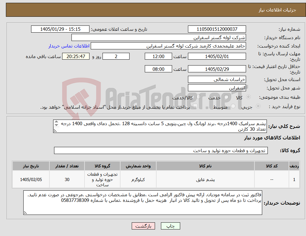 تصویر کوچک آگهی نیاز کالا-پشم سرامیک 1400درجه ،برند لویانگ ول چین،پتویی 5 سانت دانسیته 128 .تحمل دمای واقعی 1400 درجه تعداد 30 کارتن نمونه در فایل پیوست