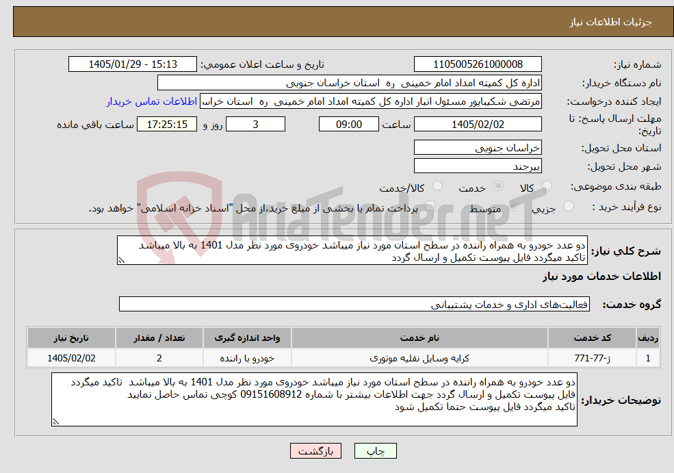 تصویر کوچک آگهی نیاز خدمات-دو عدد خودرو به همراه راننده در سطح استان مورد نیاز میباشد خودروی مورد نظر مدل 1401 به بالا میباشد تاکید میگردد فایل پیوست تکمیل و ارسال گردد