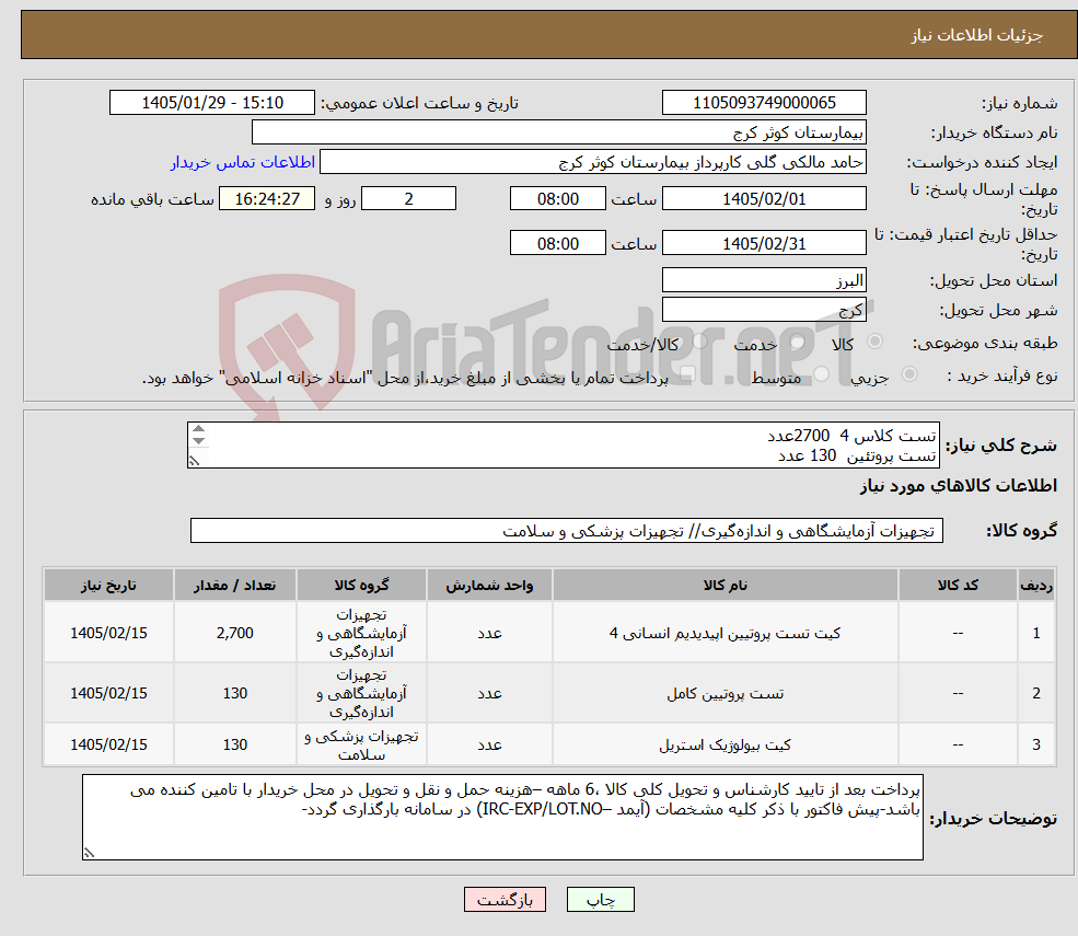 تصویر کوچک آگهی نیاز کالا-تست کلاس 4 2700عدد تست پروتئین 130 عدد تست بیولوژیک 130 عدد