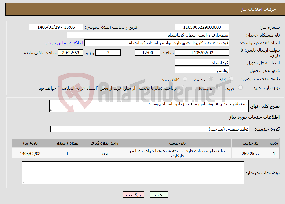 تصویر کوچک آگهی نیاز خدمات-استعلام خرید پایه روشنایی سه نوع طبق اسناد پیوست