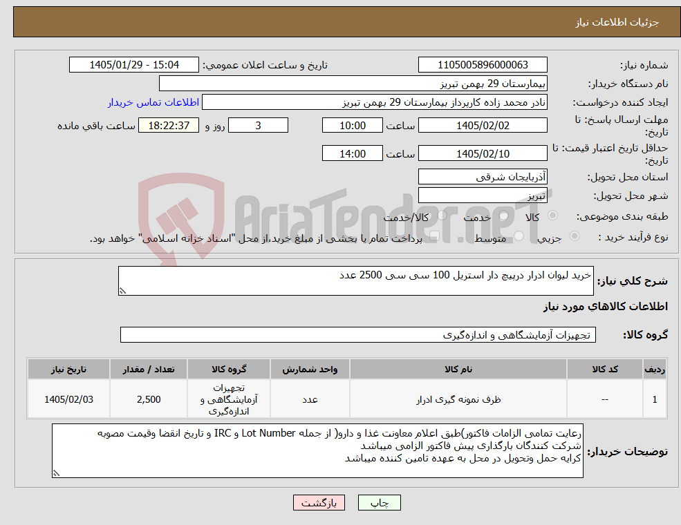 تصویر کوچک آگهی نیاز کالا-خرید لیوان ادرار درپیچ دار استریل 100 سی سی 2500 عدد