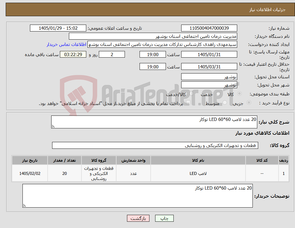 تصویر کوچک آگهی نیاز کالا-20 عدد لامپ LED 60*60 توکار
