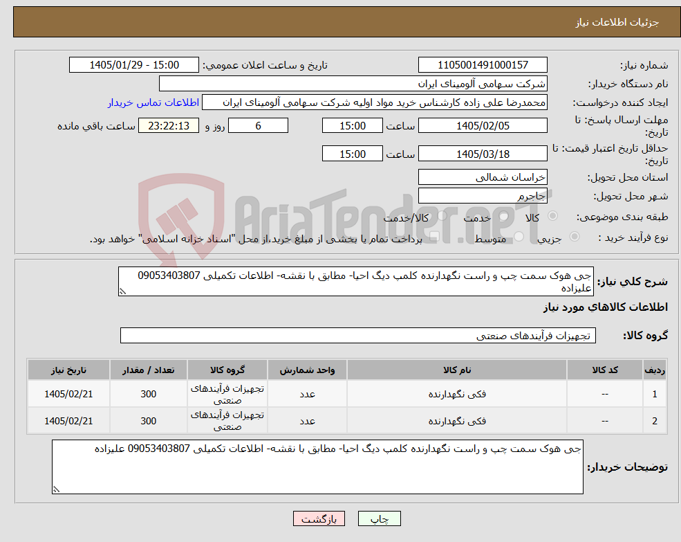 تصویر کوچک آگهی نیاز کالا-جی هوک سمت چپ و راست نگهدارنده کلمپ دیگ احیا- مطابق با نقشه- اطلاعات تکمیلی 09053403807 علیزاده