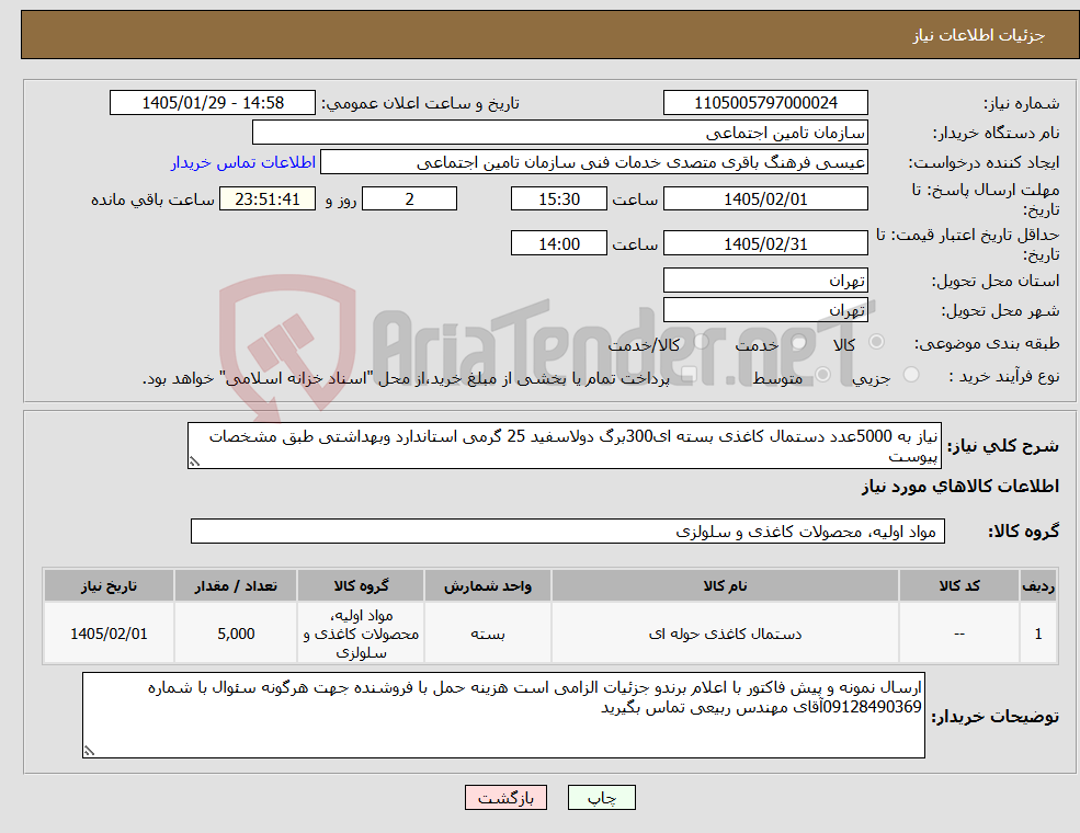تصویر کوچک آگهی نیاز کالا-نیاز به 5000عدد دستمال کاغذی بسته ای300برگ دولاسفید 25 گرمی استاندارد وبهداشتی طبق مشخصات پیوست