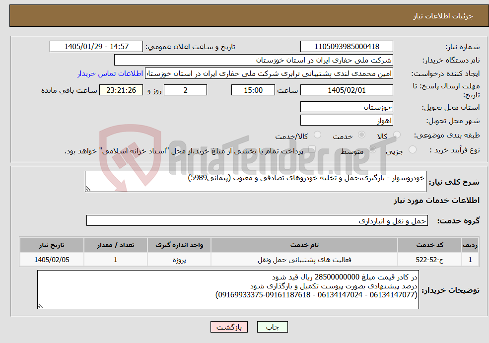 تصویر کوچک آگهی نیاز خدمات-خودروسوار - بارگیری،حمل و تخلیه خودروهای تصادفی و معیوب (پیمانی5989)
