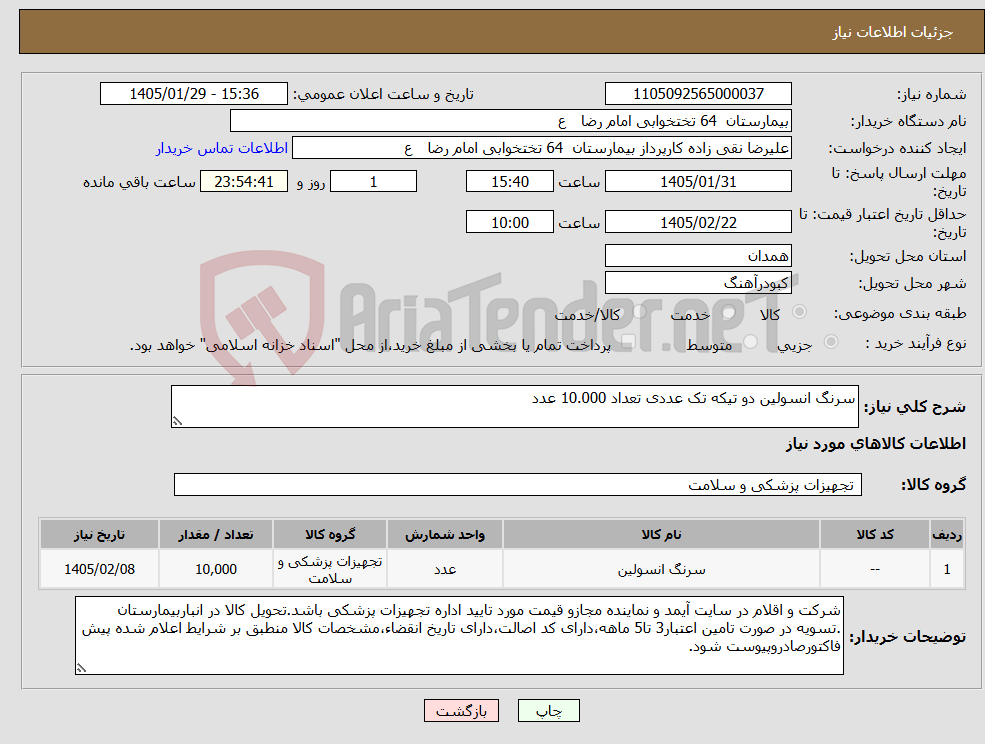 تصویر کوچک آگهی نیاز کالا-سرنگ انسولین دو تیکه تک عددی تعداد 10.000 عدد