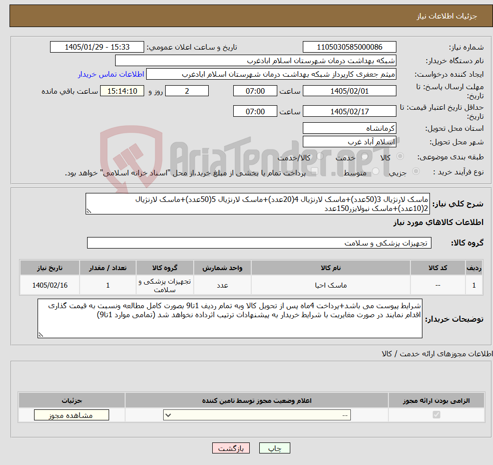 تصویر کوچک آگهی نیاز کالا-ماسک لارنژیال 3(50عدد)+ماسک لارنژیال 4(20عدد)+ماسک لارنژیال 5(50عدد)+ماسک لارنژیال 2(10عدد)+ماسک نبولایزر150عدد