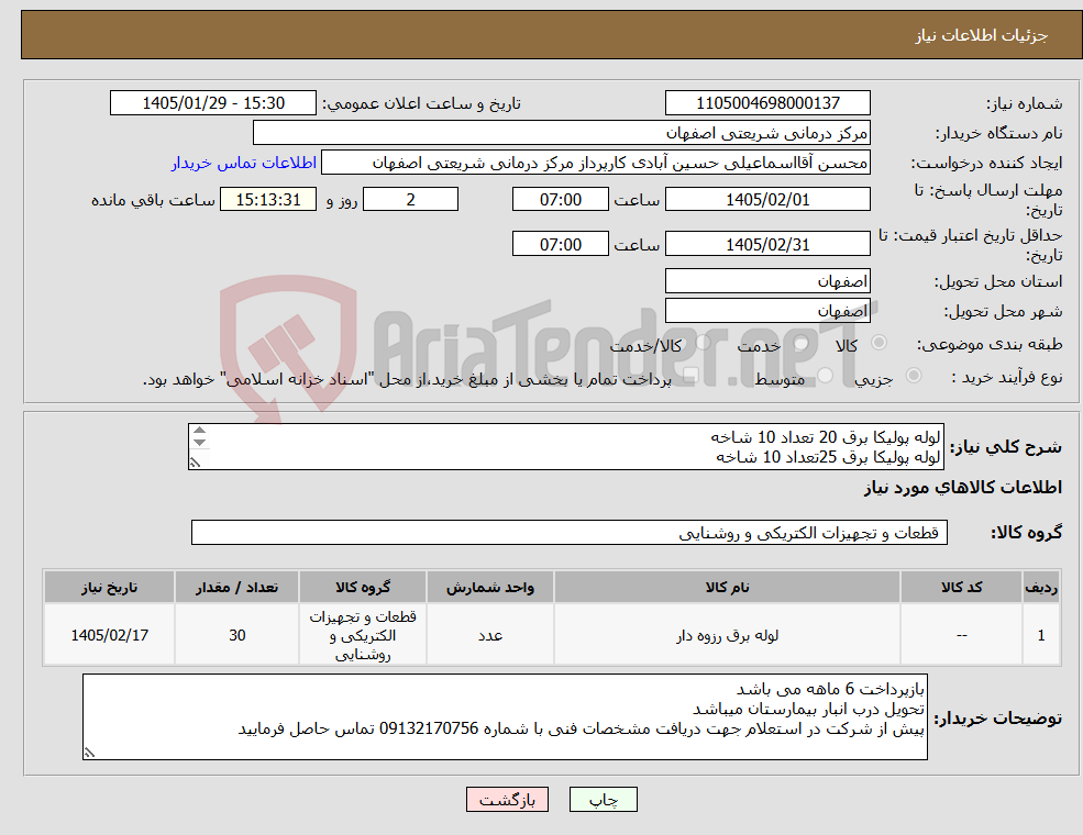 تصویر کوچک آگهی نیاز کالا-لوله پولیکا برق 20 تعداد 10 شاخه لوله پولیکا برق 25تعداد 10 شاخه لوله پولیکا برق 32تعداد 10 شاخه