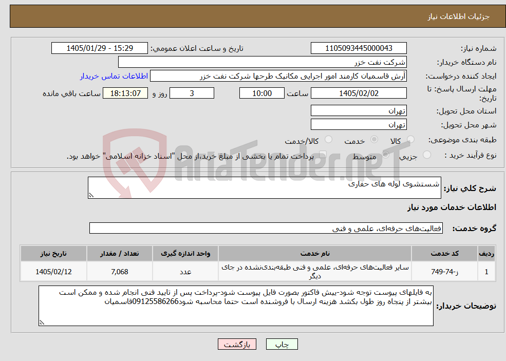 تصویر کوچک آگهی نیاز خدمات-شستشوی لوله های حفاری