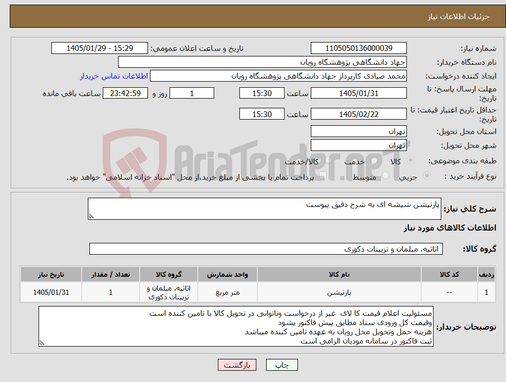 تصویر کوچک آگهی نیاز کالا-پارتیشن شیشه ای به شرح دقیق پیوست