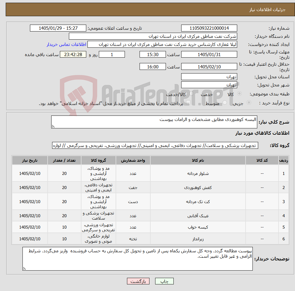 تصویر کوچک آگهی نیاز کالا-البسه کوهنوردی مطابق مشخصات و الزامات پیوست