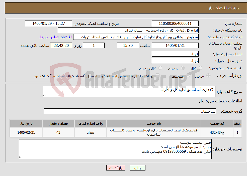 تصویر کوچک آگهی نیاز خدمات-نگهداری آسانسور اداره کل و ادارات