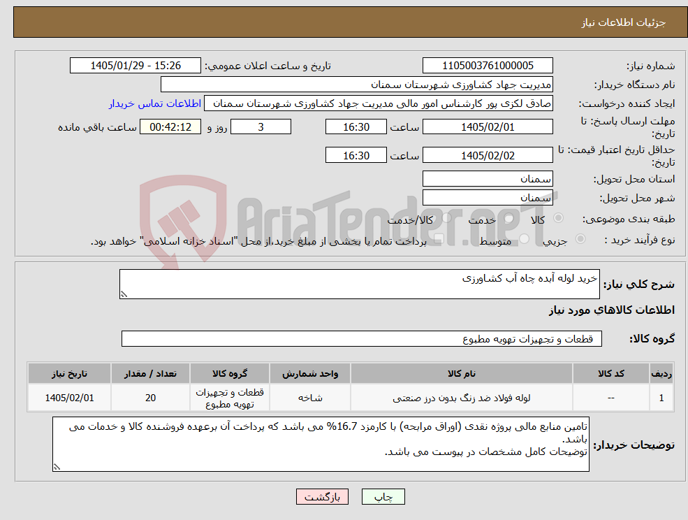 تصویر کوچک آگهی نیاز کالا-خرید لوله آبده چاه آب کشاورزی