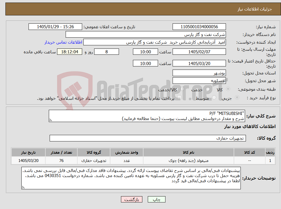 تصویر کوچک آگهی نیاز کالا-"P/F "MITSUBISHI شرح و مقدار درخواستی مطابق لیست پیوست (حتما مطالعه فرمایید) 