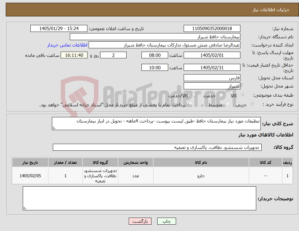 تصویر کوچک آگهی نیاز کالا-تنظیفات مورد نیاز بیمارستان حافظ -طبق لیست پیوست -پرداخت 4ماهه - تحویل در انبار بیمارستان