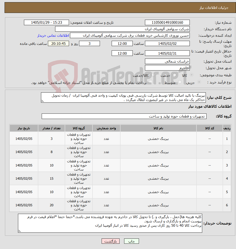 تصویر کوچک آگهی نیاز کالا-بیرینگ با تائید اصالت کالا توسط شرکت بازرسی فنی پویان کیفیت و واحد فنی آلومینا ایران / زمان تحویل حداکثر یک ماه می باشد در غیر اینصورت ابطال میگردد .