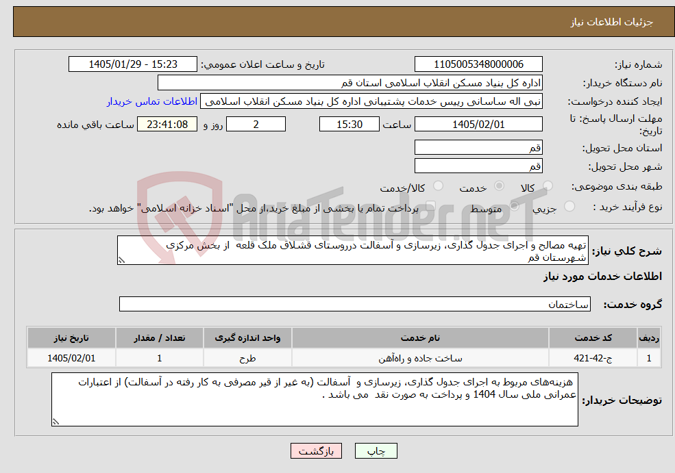 تصویر کوچک آگهی نیاز خدمات-تهیه مصالح و اجرای جدول گذاری، زیرسازی و آسفالت درروستای قشلاق ملک قلعه از بخش مرکزی شهرستان قم
