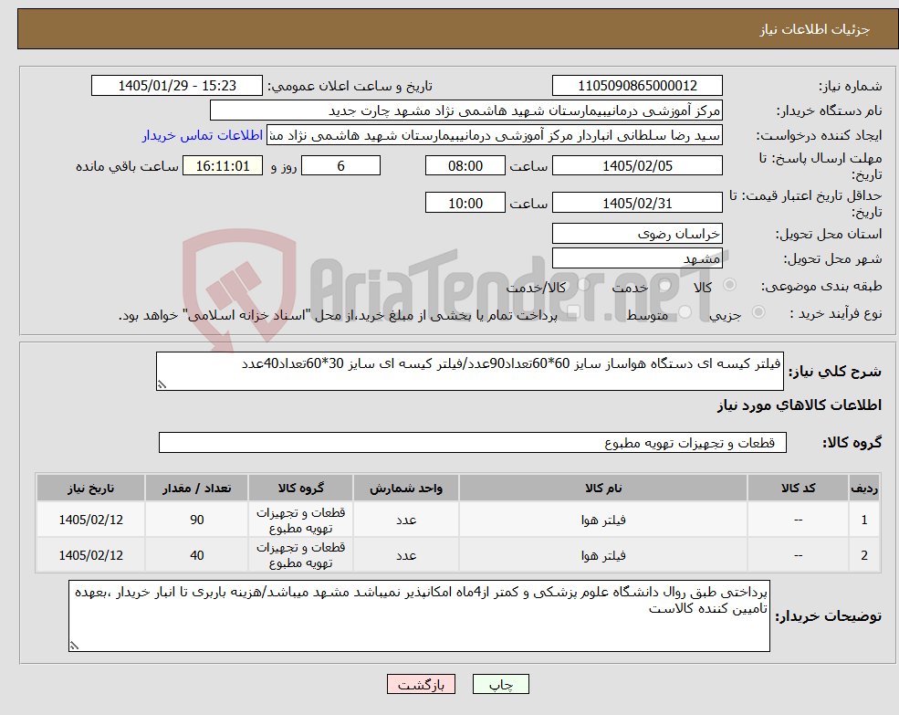 تصویر کوچک آگهی نیاز کالا-فیلتر کیسه ای دستگاه هواساز سایز 60*60تعداد90عدد/فیلتر کیسه ای سایز 30*60تعداد40عدد