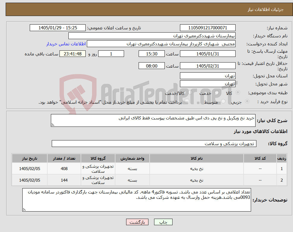 تصویر کوچک آگهی نیاز کالا-خرید نخ ویکریل و نخ پی دی اس طبق مشخصات پیوست فقط کالای ایرانی