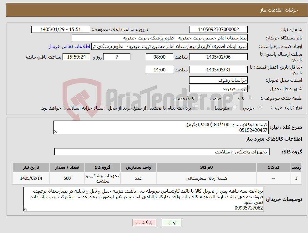 تصویر کوچک آگهی نیاز کالا-کیسه اتوکلاو نسوز 100*80 (500کیلوگرم) 05152420457