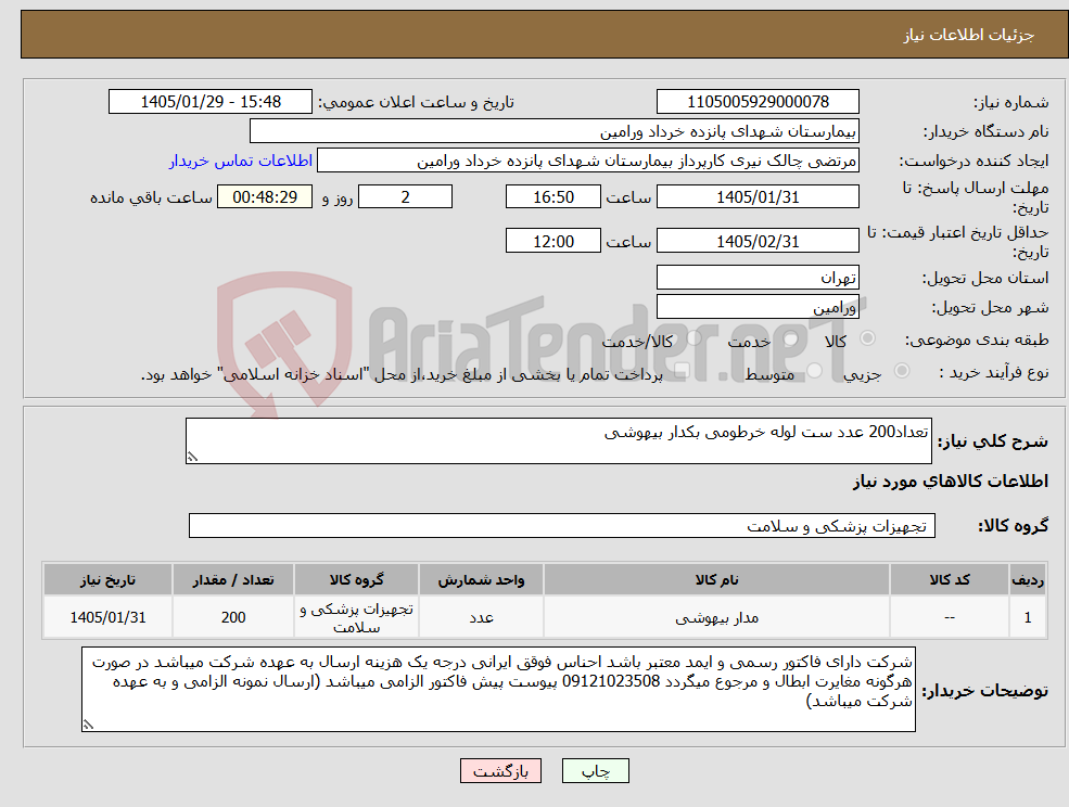 تصویر کوچک آگهی نیاز کالا-تعداد200 عدد ست لوله خرطومی بکدار بیهوشی 
