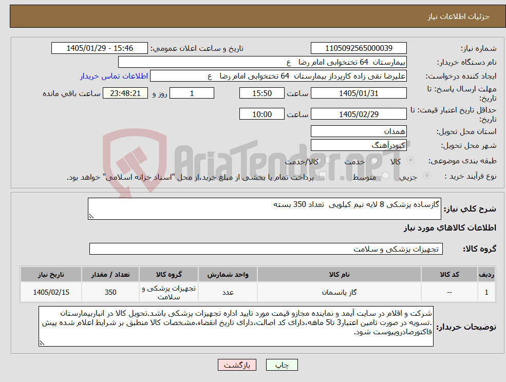تصویر کوچک آگهی نیاز کالا-گازساده پزشکی 8 لایه نیم کیلویی تعداد 350 بسته