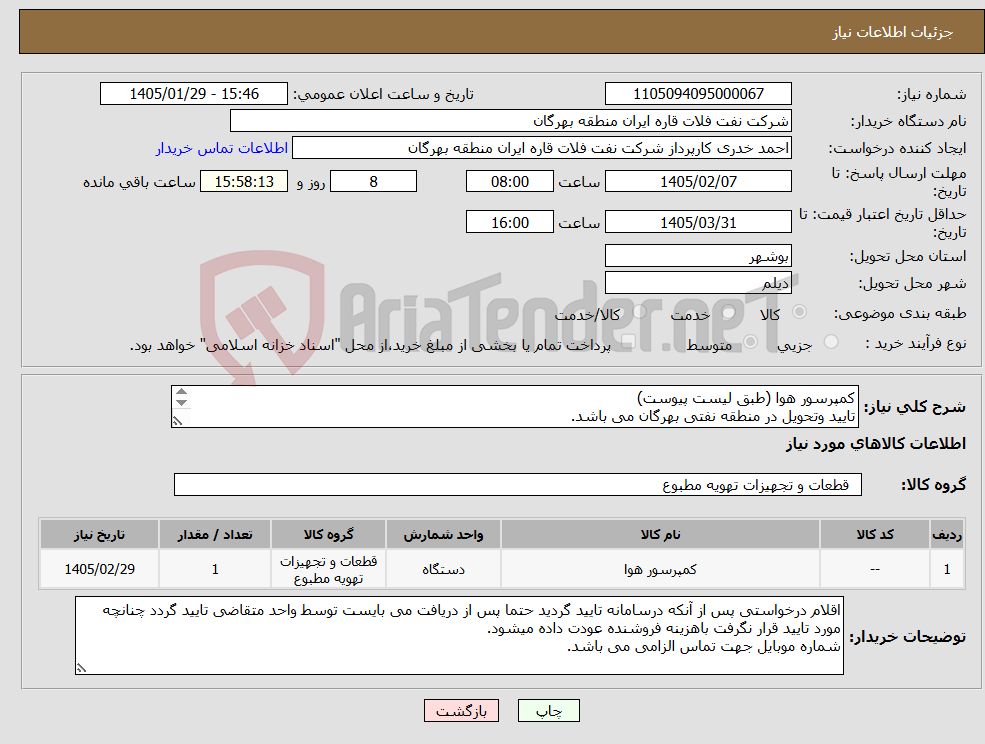 تصویر کوچک آگهی نیاز کالا-کمپرسور هوا (طبق لیست پیوست) تایید وتحویل در منطقه نفتی بهرگان می باشد. مشخصات فنی و پیش فاکتور ضمیمه گردد.