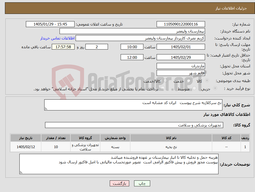 تصویر کوچک آگهی نیاز کالا-نخ سرکلاژبه شرح پیوست ایران کد مشابه است