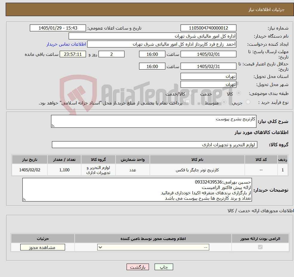 تصویر کوچک آگهی نیاز کالا-کارتریج بشرح پیوست