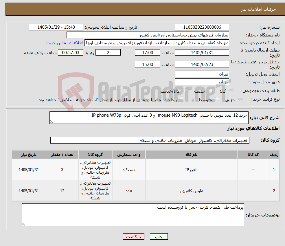 تصویر کوچک آگهی نیاز کالا-خرید 12 عدد موس با سیم mouse M90 Logitech و 3 عدد ایپی فون IP phone W73p