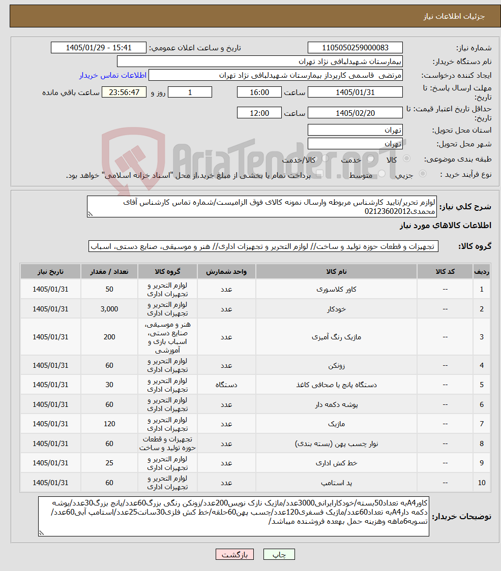 تصویر کوچک آگهی نیاز کالا-لوازم تحریر/تایید کارشناس مربوطه وارسال نمونه کالای فوق الزامیست/شماره تماس کارشناس آفای محمدی02123602012