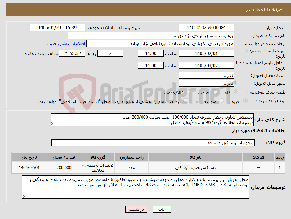تصویر کوچک آگهی نیاز کالا-دستکش نایلونی یکبار مصرف تعداد 100/000 جفت معادل 200/000 عدد توضیحات مطالعه گردد/کالا مشابه/تولید داخل