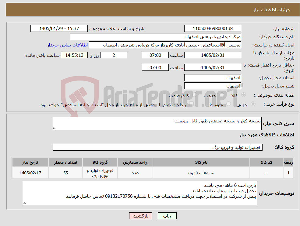تصویر کوچک آگهی نیاز کالا-تسمه کولر و تسمه صنعتی طبق فایل پیوست