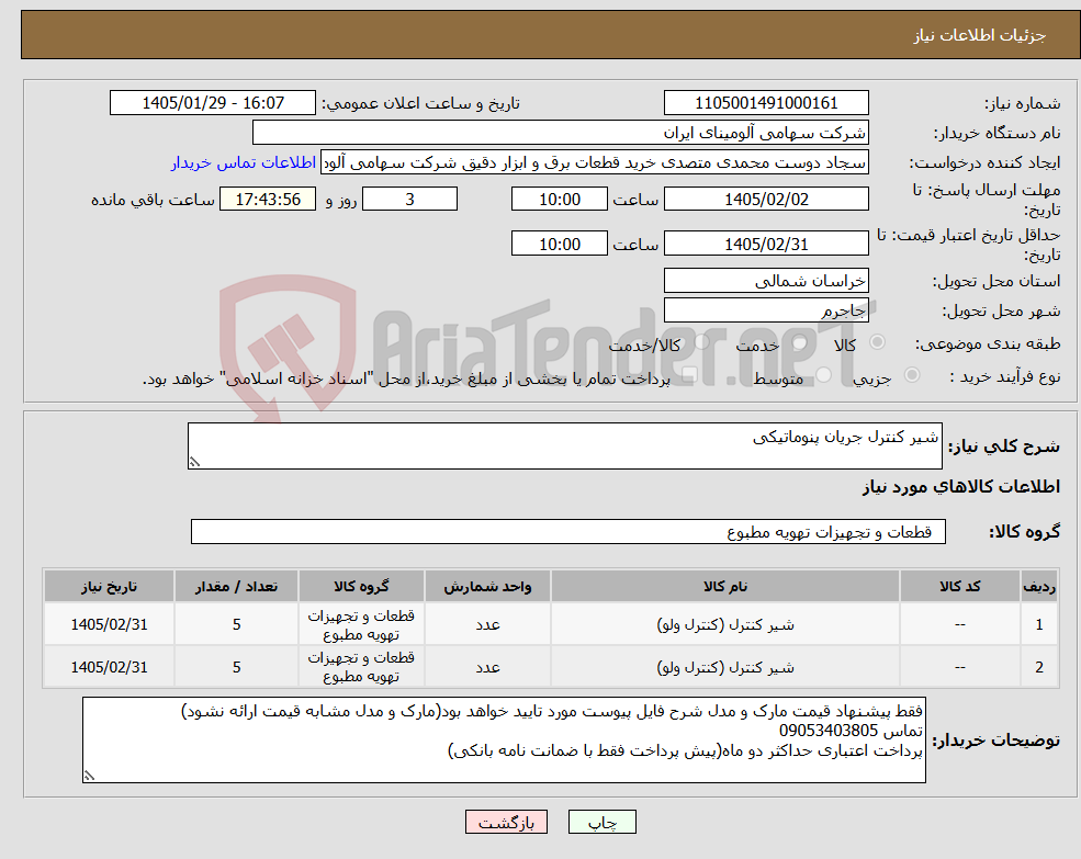 تصویر کوچک آگهی نیاز کالا-شیر کنترل جریان پنوماتیکی