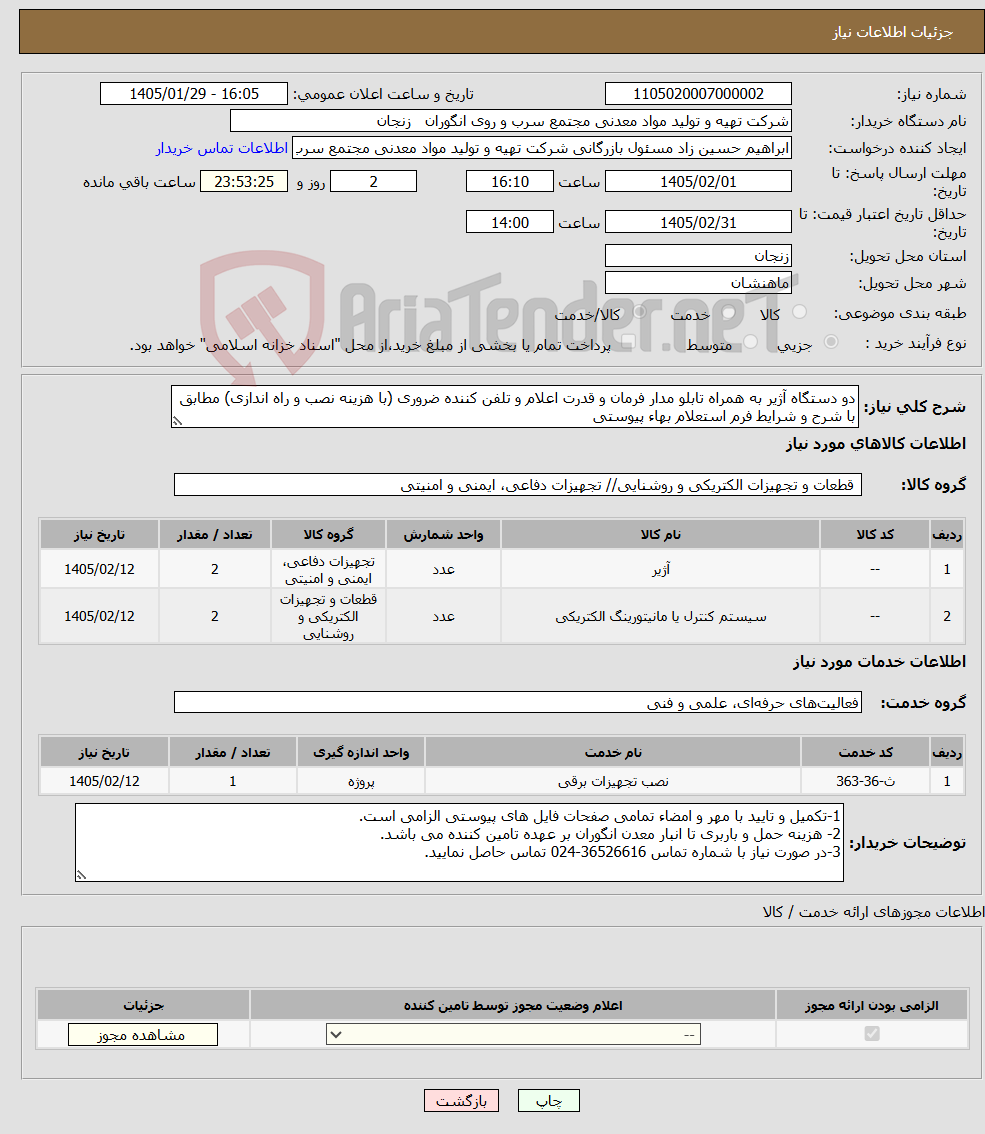 تصویر کوچک آگهی نیاز خدمت/کالا-دو دستگاه آژیر به همراه تابلو مدار فرمان و قدرت اعلام و تلفن کننده ضروری (با هزینه نصب و راه اندازی) مطابق با شرح و شرایط فرم استعلام بهاء پیوستی